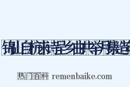 锦山自杭来诗呈乡曲共举月集造句是什么意思的图片
